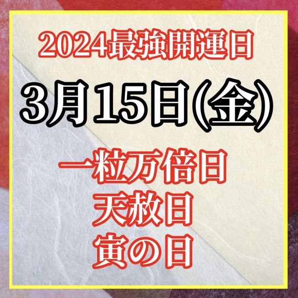 2024年3月15日是最强开运日!