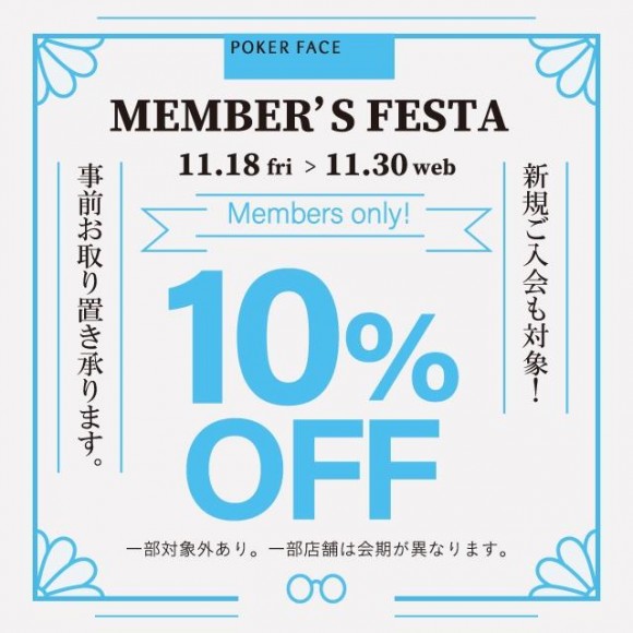 明日11/18(金)スタート！POKER FACE MEMBER’S FESTA【会員様限定10%オフ！】