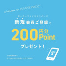 From today, members' new registration campaign "200 yen points" will be presented! !