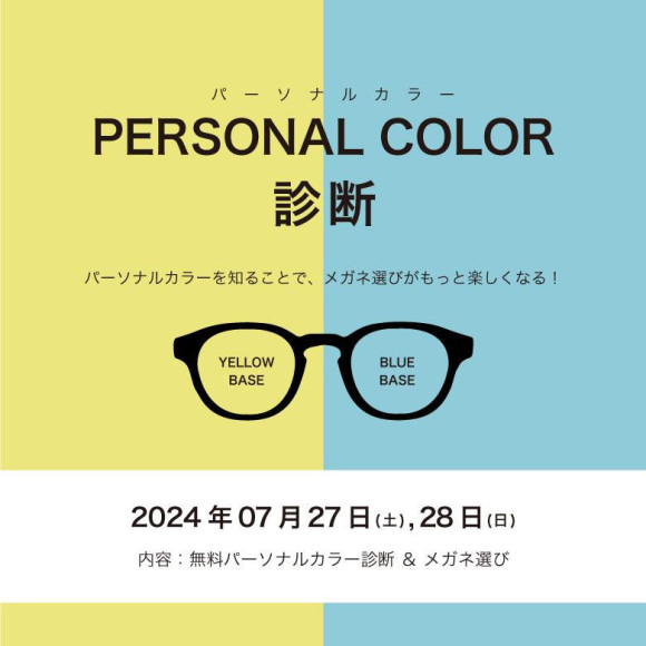 Free personal color diagnosis 7/27,28 will be held!　Would you like to find a pair of glasses that suits you?