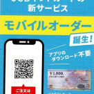 JCB 기프트 카드, 모바일 오더 시작했습니다.