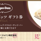 เรื่องแจ้งของการกำหนดราคา Haagen Dazs บัตรกำนัลใหม่