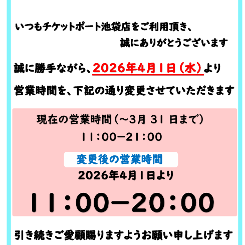 【重要】営業時間変更のおしらせ