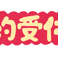 ご予約のオススメ