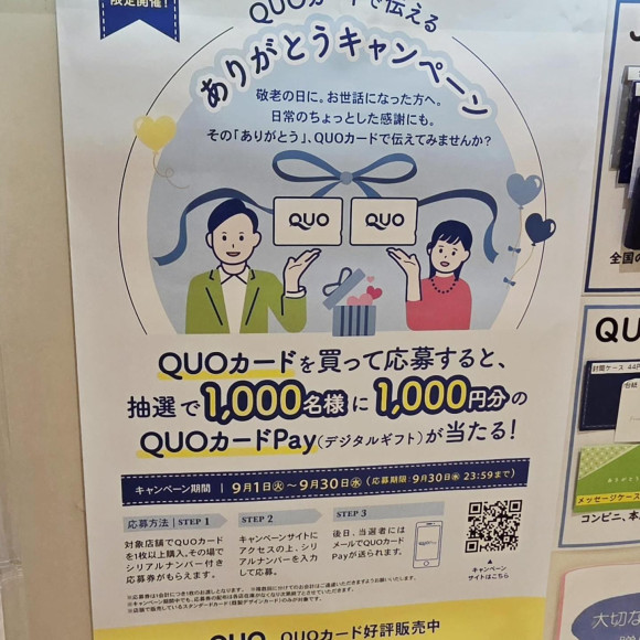 QUOカードキャンペーン実施中(9月30日まで)