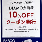 【10%OFFクーポン】♡ポケパル×DIAMO♡  