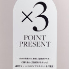 3倍ポイントアップキャンペーン