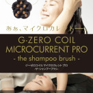 「美容師が、まっ先に驚いた！！」「シンプルに気持ちいい！！」G-ZERO COIL MICROCURRENT PRO - the shampoo brush -(ジーゼロコイル マイクロカレント プロ- ザ・シャンプーブラシ -)