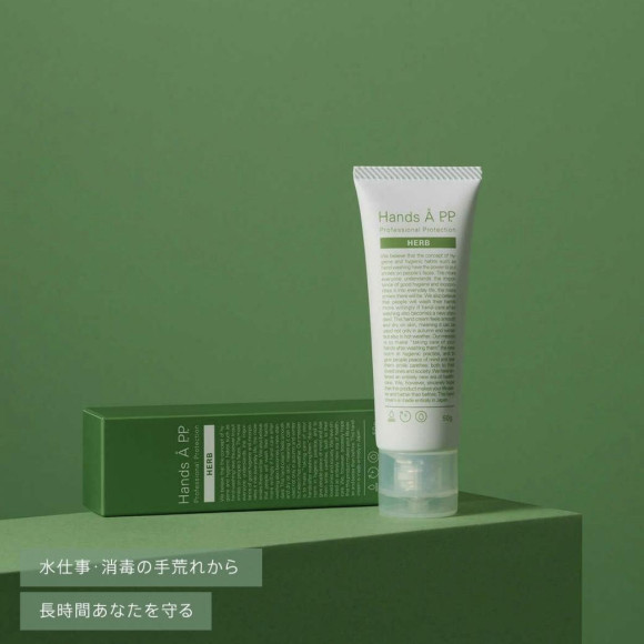 手荒れで悩んでいる方に☆美白＆美肌効果もプラスしてより美しい手肌に♪【Hands Å P.P. HERB  （ハンズエー プロフェッショナルプロテクション ハーブ）】