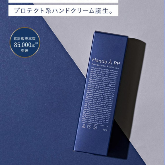 手荒れで悩んでいる方に【Hands Å P.P.】（ハンズエー プロフェッショナルプロテクション）