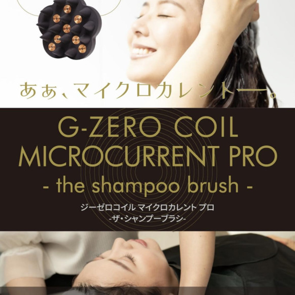 「美容師が、まっ先に驚いた！！」「シンプルに気持ちいい！！」G-ZERO COIL MICROCURRENT PRO - the shampoo brush -(ジーゼロコイル マイクロカレント プロ- ザ・シャンプーブラシ -)