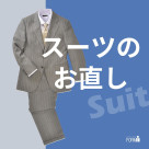 [Suit] Adjusting the suit <Gentlemen's clothes / Women's clothes / Children's clothes>
