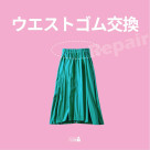 伸长或松弛的橡胶也将换成新的橡胶!