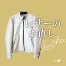 皮夹克等皮革的衣服也可以调整尺寸!