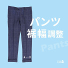 With "Hem width tsume", the pants style is as expected.