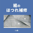 ของริมของกางเกงและริมของกระโปรงหลุดลุ่ยใหม่ และปล่อยให้เป็นหน้าที่ฉันเอง!