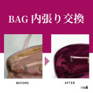 かばんの中のベタつきなど、新しい生地に交換してリフレッシュ！