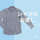 お手持ちのシャツの袖丈や着丈、体型にフィットしていますか?