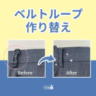 ベルトループの作り変えや、新規作成&取り付け承ります!