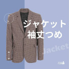 袖丈ひとつで、装いの印象は変わります。お直しで手元を美しく☆