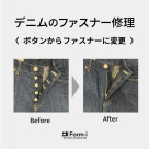 ジーンズの前ボタン(ボタンフライ)をファスナーに変更することができます!