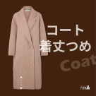 お気に入りのコート、今年も素敵に着こなしませんか?