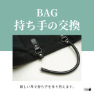 【BAG修理／持ち手作り替え】