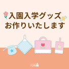 【入園・入学準備】学用品など、お好きな生地からお作りします！