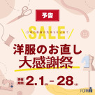 【予告】お直し料金10％OFF ＼洋服のお直し大感謝祭／