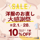 ＼大感謝祭／ 洋服のお直し10％OFF★特別セール開催中！