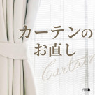 ◆ 我接受修剪窗簾的“長度、寬度”。