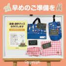 【入園・入學準備】學習用品等,從喜歡的布料製作!