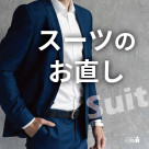 ［Suit Reform］スーツのお直し