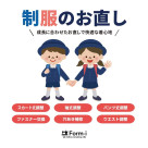 【制服のお直し】新学期が始まる前に制服をチェック！