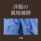 見えないところの破れやほつれも、きちんとお直し