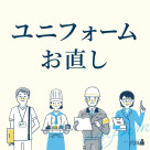 ［uniform］制服/ユニフォームのお直し