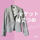 袖丈の長さを合わせて、スーツスタイルを美しく☆