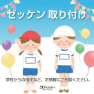 【体操服】ゼッケンの取り付け