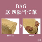 【BAG修理／底の四隅の当て革補修】