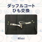 ＼おすすめ／ダッフルコートのひも交換