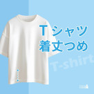 ＼夏支度で快適に／ Tシャツのお直し