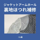 『ほつれ』は初期の段階でお直しへ！費用を抑えたお直しが可能です