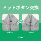 【Repair】ドットボタン/スナップボタンの交換