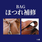 【BAG修理/ほつれ補修】