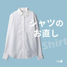 お手持ちのシャツの袖丈や着丈、体型にフィットしていますか？