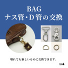 かばんの金具が壊れても、新しい金具に交換可能です!