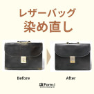 レザー製品のクリーニング&染め直し