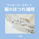 裾のまつり縫いがほどけても大丈夫!当店でお直しできます!