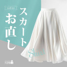 \スカートのお直し/ もっと似合うスカートへ