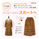 【サステナブルな暮らし】～大切な一着をこれからも～《ワンピースリメイク》